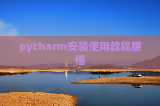 pycharm安装使用教程感悟