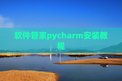 软件管家pycharm安装教程