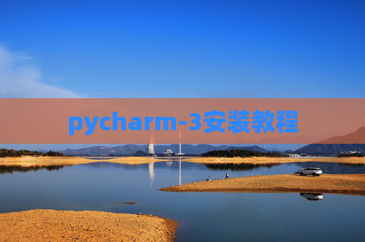 pycharm-3安装教程