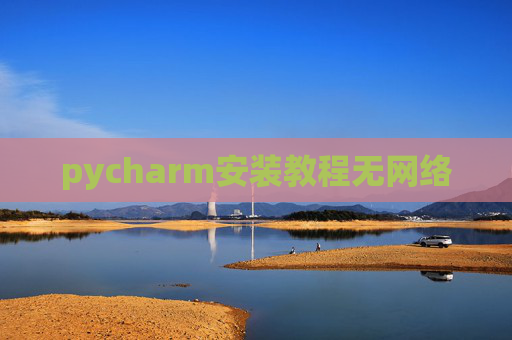 pycharm安装教程无网络