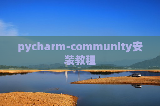 pycharm-community安装教程