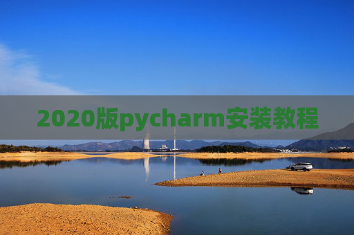 2020版pycharm安装教程
