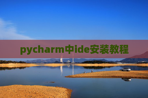 pycharm中ide安装教程