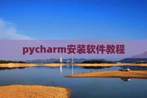 pycharm安装软件教程