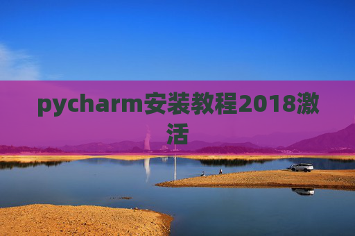 pycharm安装教程2018激活